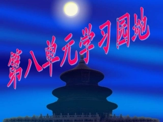 五语(上)语文园地八
