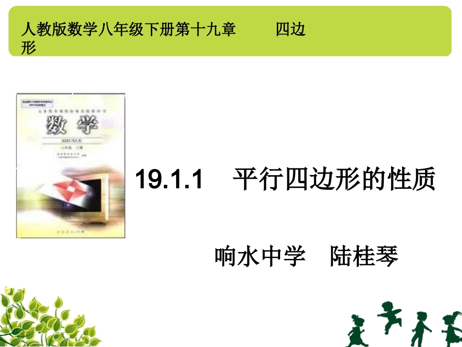 平行四边形的性质说课课件_第1页