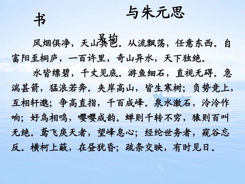 《与朱元思书》赛课设计_第2页