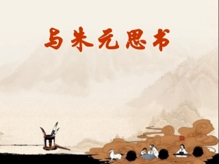 《与朱元思书》赛课设计