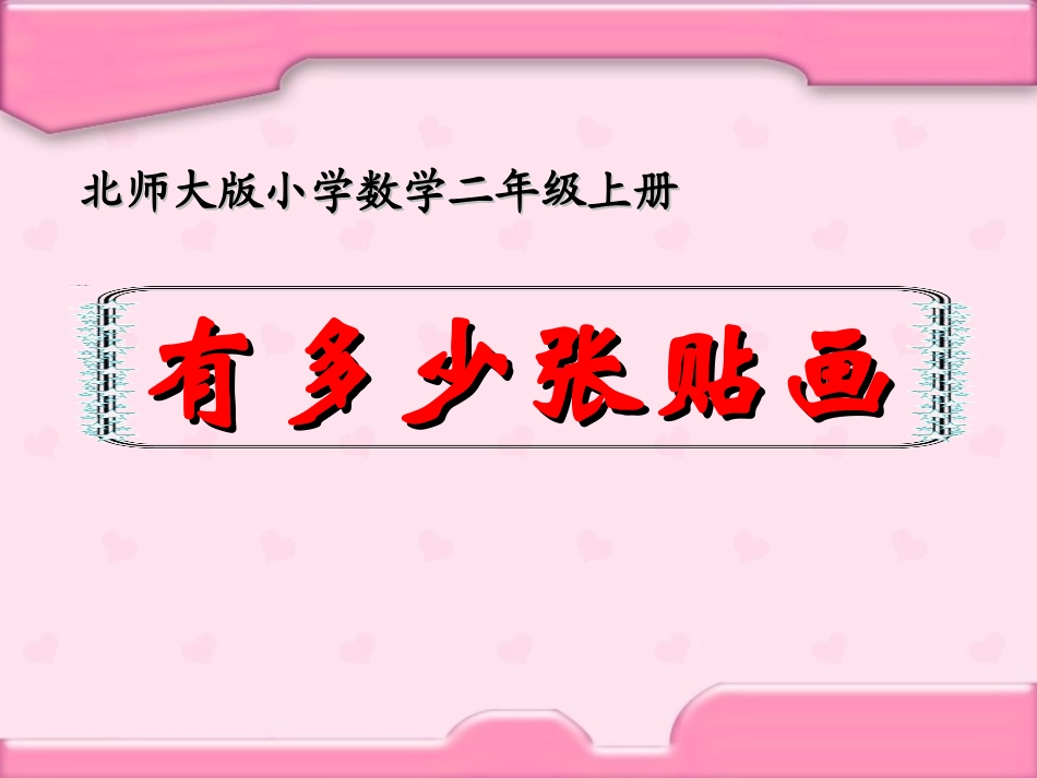 有多少粘贴画课件（北师大版二年级上册数学课件）(2)_第1页