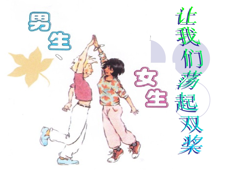 质课课件：男生女生_第1页