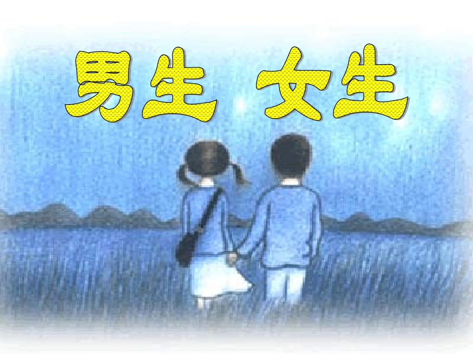 质课课件：男生女生_第3页