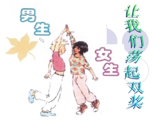 质课课件：男生女生