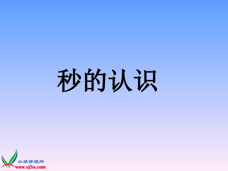 人教新课标数学三年级上册《秒的认识》PPT课件ky_第1页