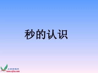 人教新课标数学三年级上册《秒的认识》PPT课件ky