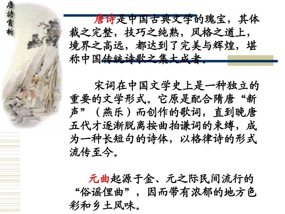 人教新课标版初中八下《诗词曲五首》第一课时课件_第3页