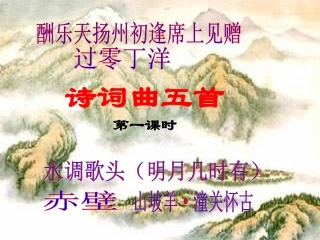 人教新课标版初中八下《诗词曲五首》第一课时课件