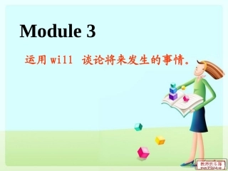 四年级下册复习课Module3运用will谈论将来发生的事情