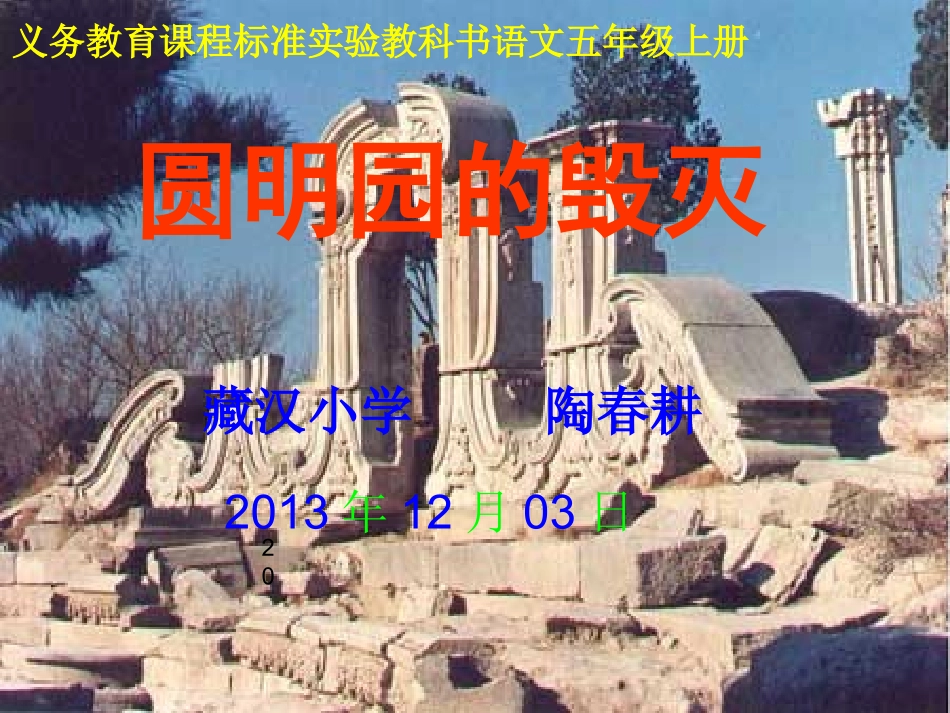 圆明园的毁灭 (4)_第1页
