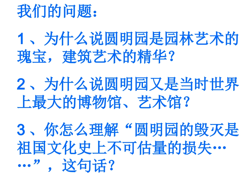 圆明园的毁灭 (4)_第2页
