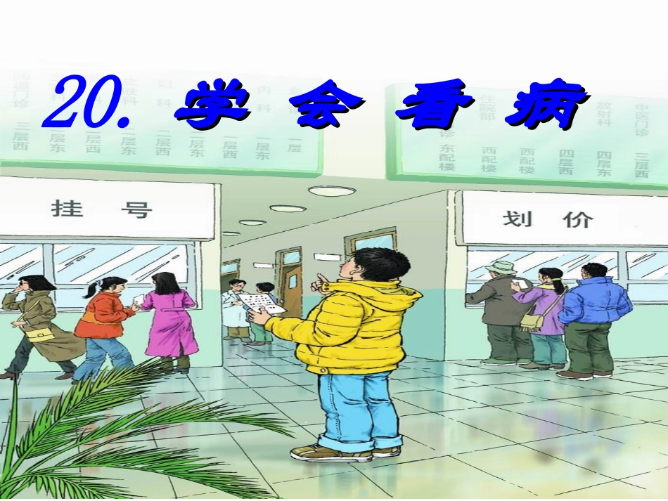 五年级语文上册第六组20学会看病第一课时课件_第1页