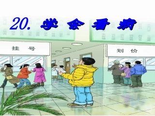 五年级语文上册第六组20学会看病第一课时课件