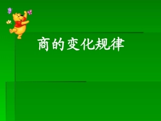 商的变化规律 (2)