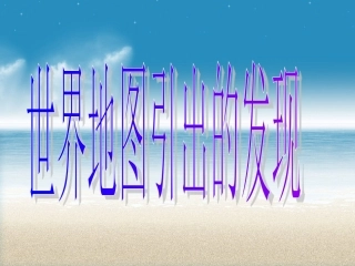 世界地图引出的发现PPT