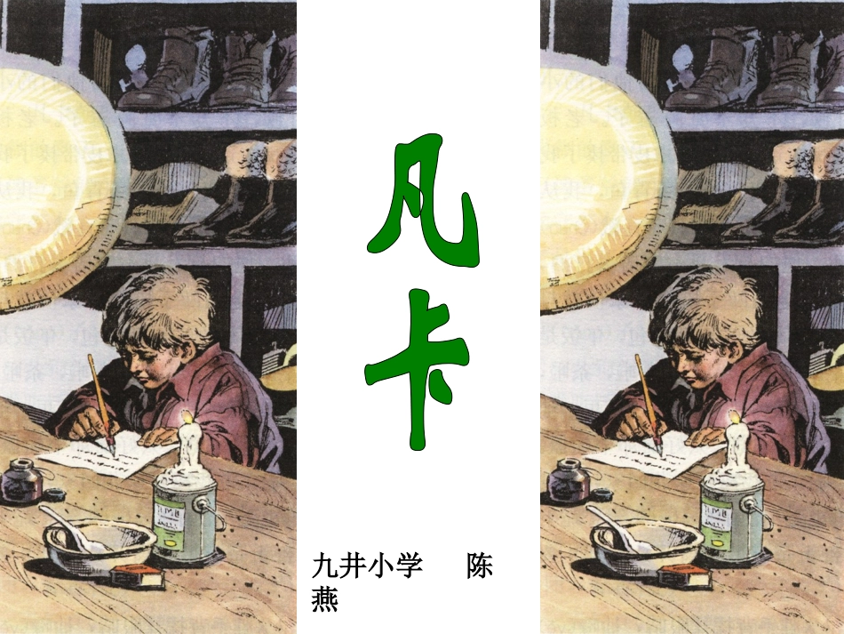 《凡卡》第二课时自制课件_第1页