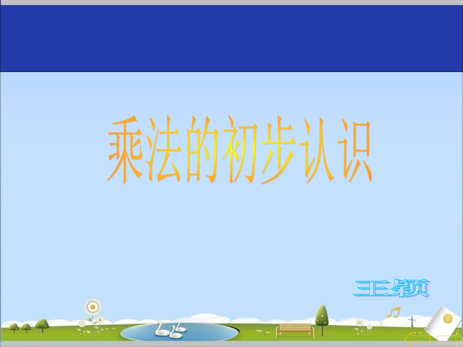 人教版_二年级上册乘法的初步认识_第1页