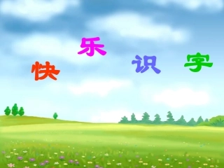 南充蓬安沈艳《口耳目》PPT课件1[修复的]