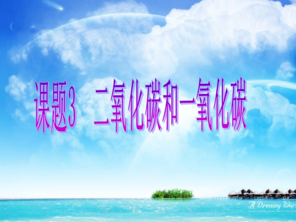 二氧化碳和一氧化碳_第1页