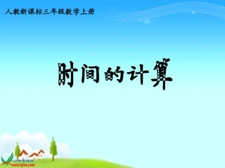 《时间的计算》PPT