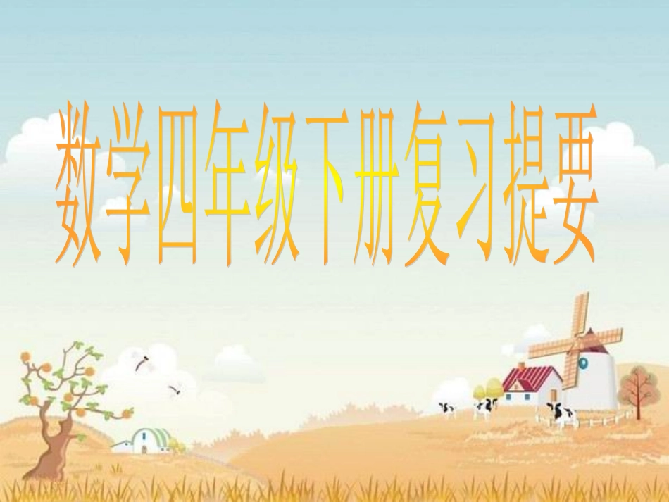 数学四年级下册复习提要_第1页