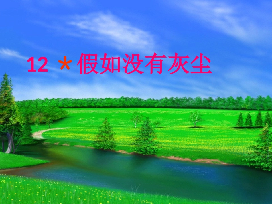 五年级语文上册第三组12假如没有灰尘课件_第1页