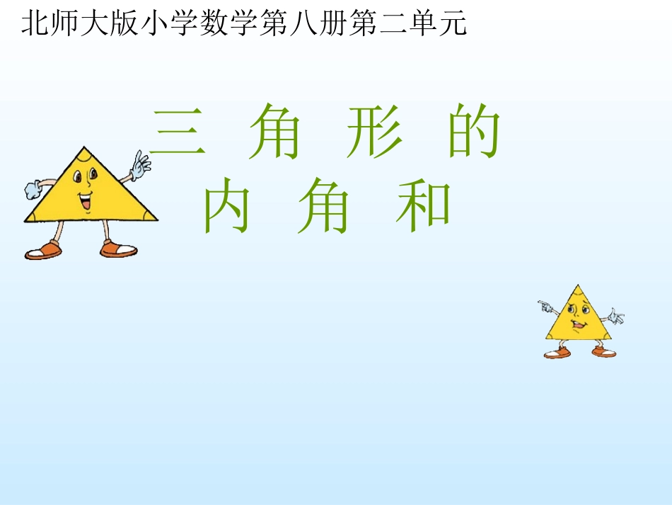 《三角形内角和》课件_第1页