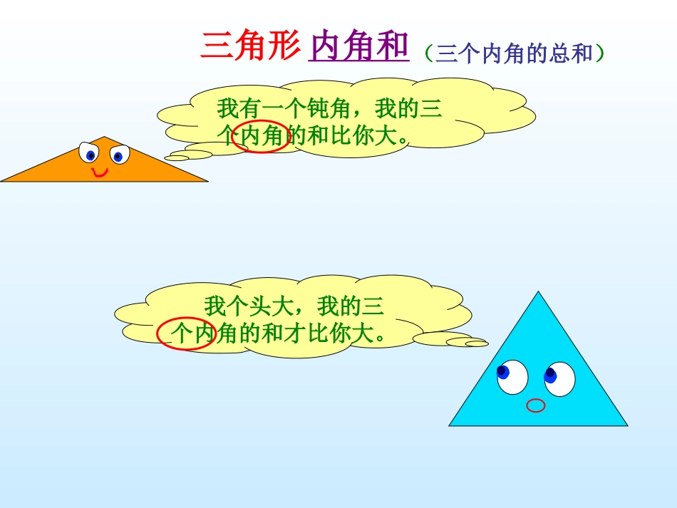 《三角形内角和》课件_第2页