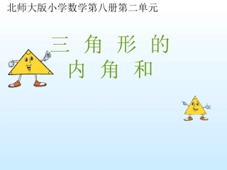 《三角形内角和》课件