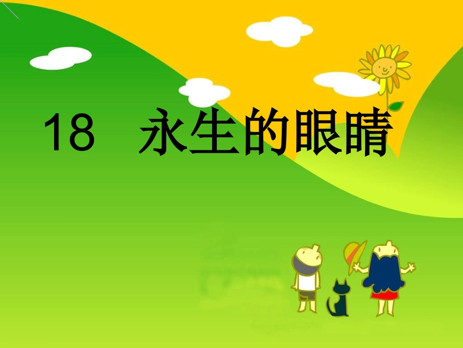 四年级下册《永生的眼睛》课件_第1页