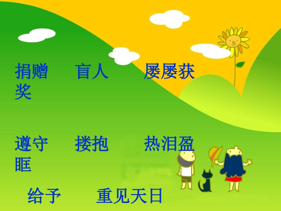 四年级下册《永生的眼睛》课件_第3页