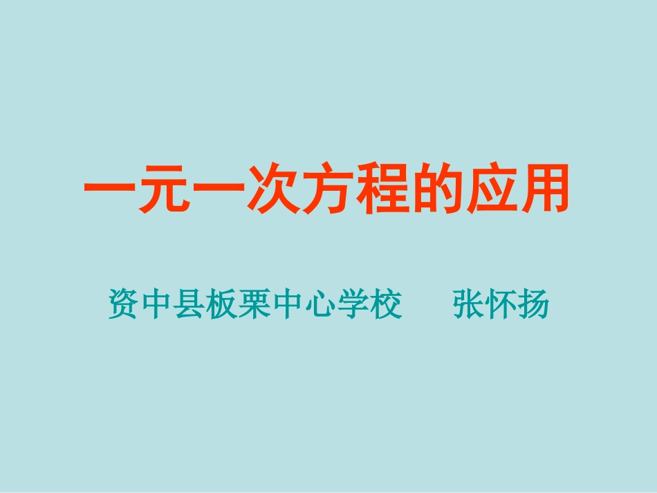 一元一次方程应用题精选_第1页