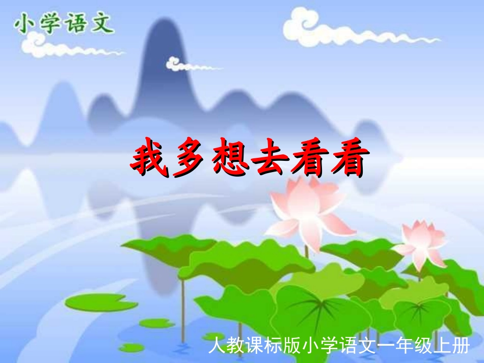 小学一年级上册语文第十一课我多想去看看PPT课件_第1页