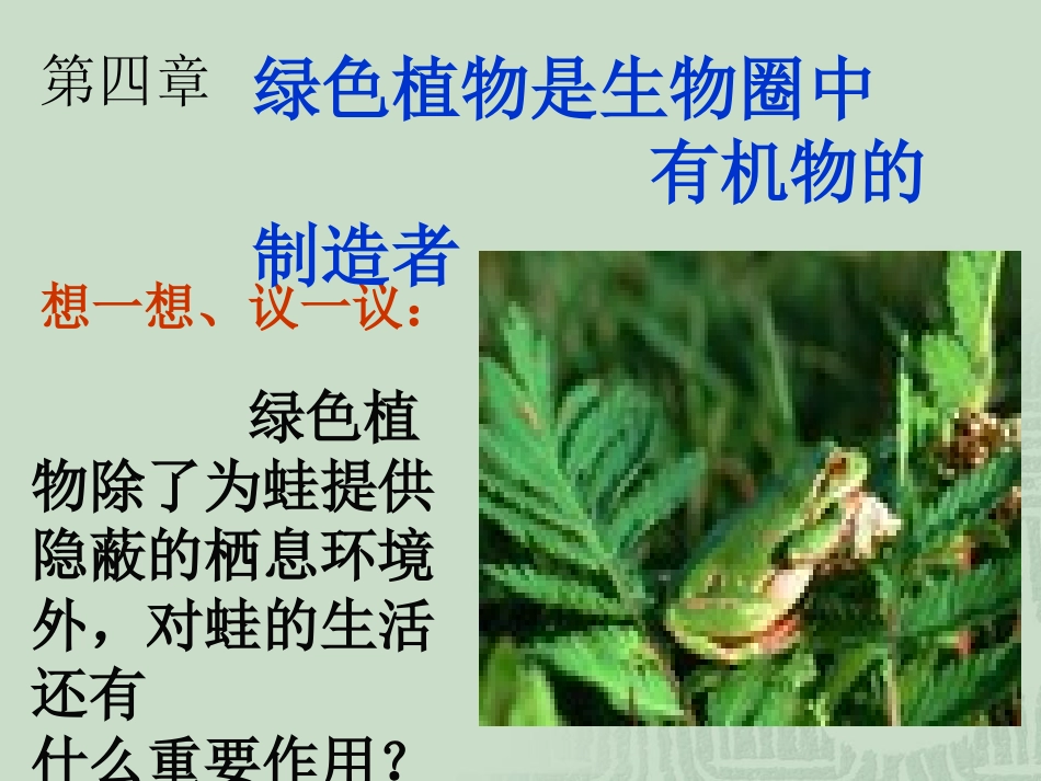 绿色植物是生物圈中有机物的制造者_第1页