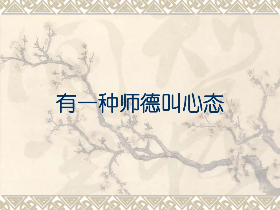 有一种师德叫心态_第1页