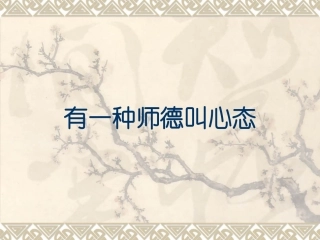 有一种师德叫心态