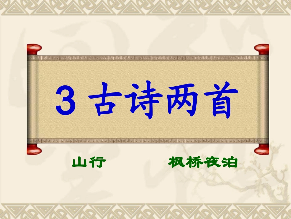 古诗两首山行枫桥夜泊_第1页