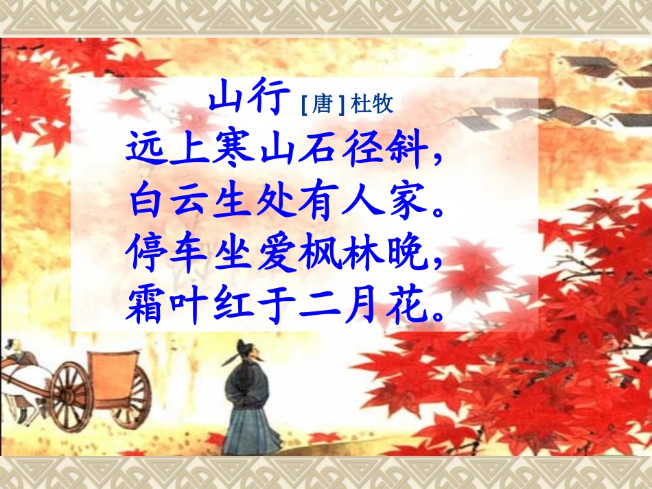 古诗两首山行枫桥夜泊_第3页