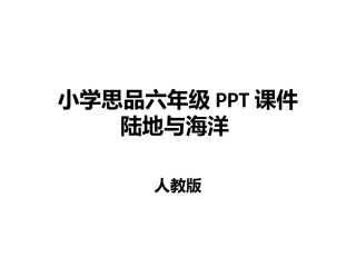 小学品思六年级PPT