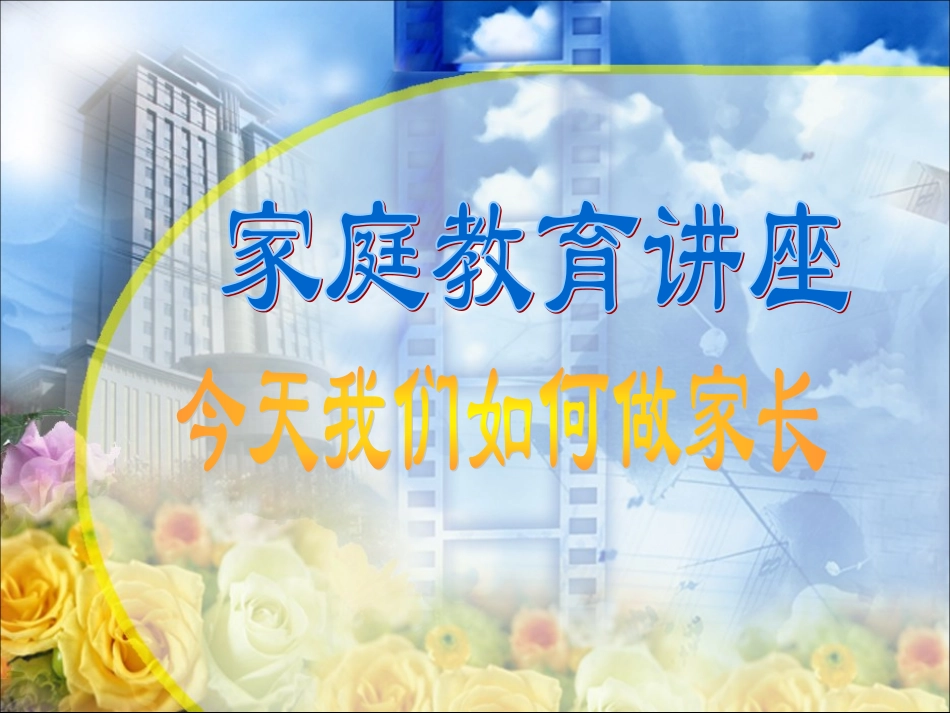 如何做个合格的家长2_第1页