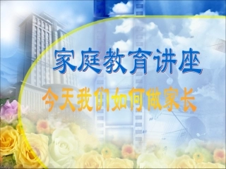 如何做个合格的家长2