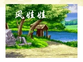 二年级语文上册16、风娃娃课件人教新课标版