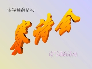 语文活动课_赛诗会PPT