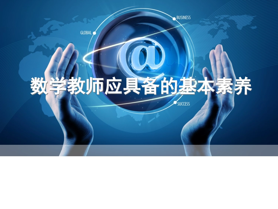 数学教师应具备的基本素养_第2页