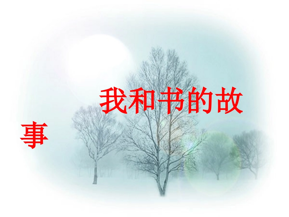 我和书的故事(作文教学) (2)_第1页