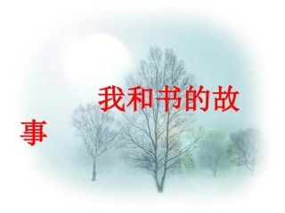 我和书的故事(作文教学) (2)