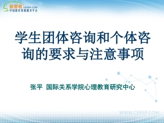 学生团体与个体咨询