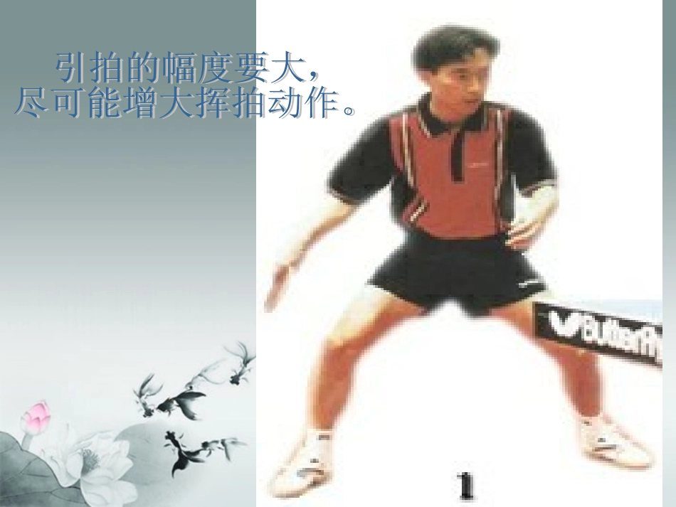 初中体育《乒乓球正手弧圈球》课件_第3页