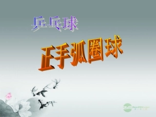 初中体育《乒乓球正手弧圈球》课件