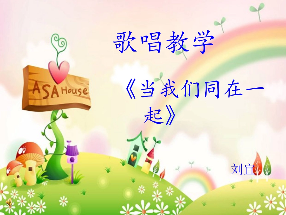 《当我们同在一起》_第1页